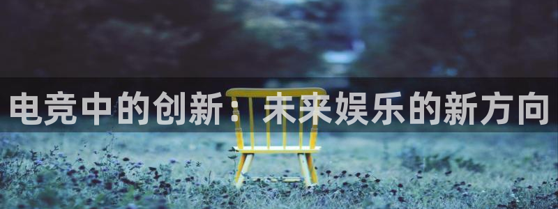 南宫电竞电竞下比赛的网址