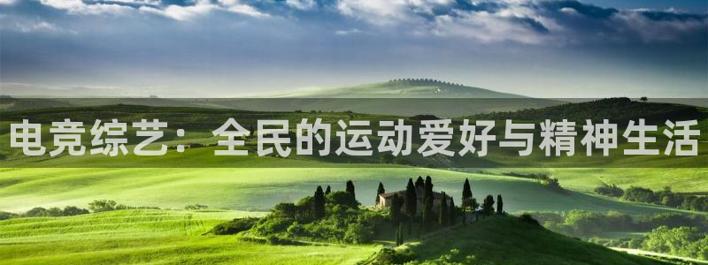 泛亚电竞和南宫电竞电竞的区别：电竞综艺：