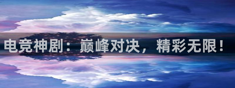 南宫电竞电竞看ly79典cn：电竞神剧：