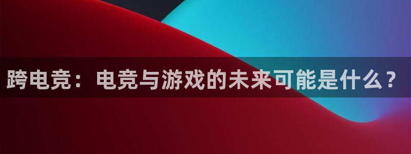 南宫电竞电竞官网蹿55kaivip：跨电