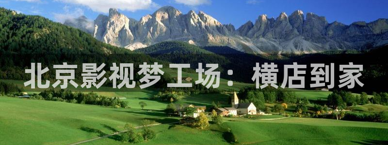 丝瓜的：北京影视梦工场：横店到家