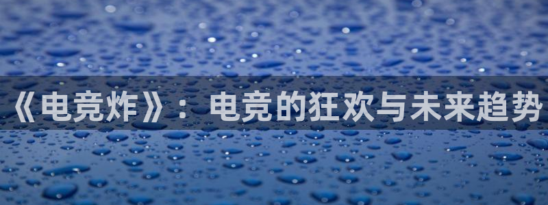 南宫电竞电竞下比赛的网址：《电竞炸》：电
